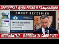 Президент Польши резко о вакцинации! Без прививки - в отпуск за свой счет!