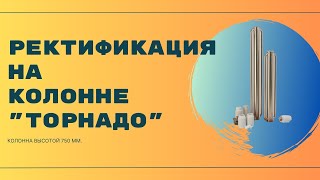 СПИРТ 96,6% на  РЕКТИФИКАЦИОННОЙ Колонне 3 дюйма