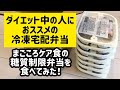 【まごころケア食】糖質制限食を食べてみた感想。ダイエット中の方にお勧めの冷凍宅配弁当♪