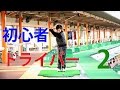初心者のためのドライバー練習法その2