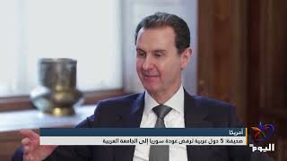 صحيفة أمريكية : 5 دول عربية ترفض عودة سوريا إلى الجامعة العربية