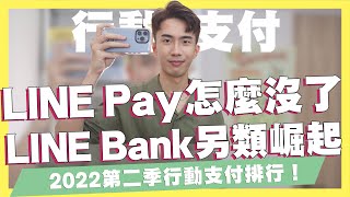 LINE Pay怎麼沒了...LINE Bank另類崛起！比一卡通Money好用？2022行動支付排行榜！行動支付信用卡推薦！全盈+ Pay空降第三！街口支付提款付費後受影響？｜SHIN LI 李勛