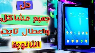 كيفية حل جميع مشاكل تابلت الثانوية العامة الجديد