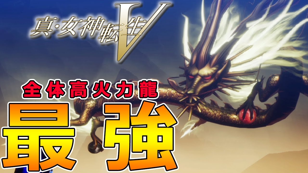 【真女神転生5】初見実況‼コウリュウに軽い気持ちで挑んではいけない-Part30-【メガテン5】【ネタバレ注意】 【真女神転生5】初見実況‼コウリュウに軽い気持ちで挑んではいけない-Part30-【メガテン5】【ネタバレ注意】