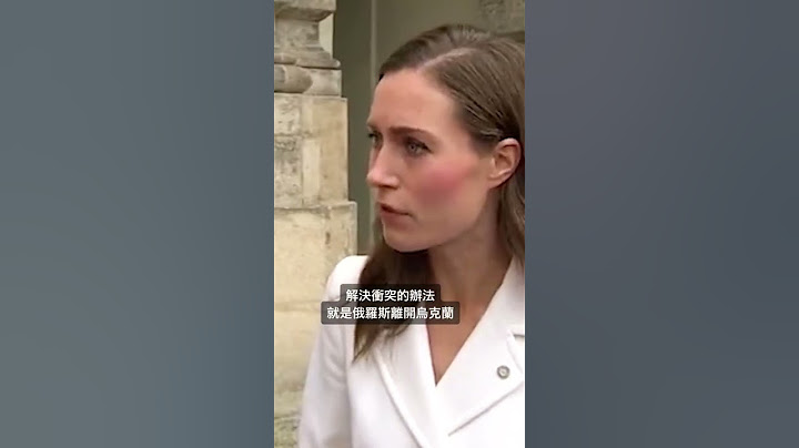 芬蘭總理被問及烏克蘭戰爭是否有解決辦法，她的回答超有種 - 天天要聞