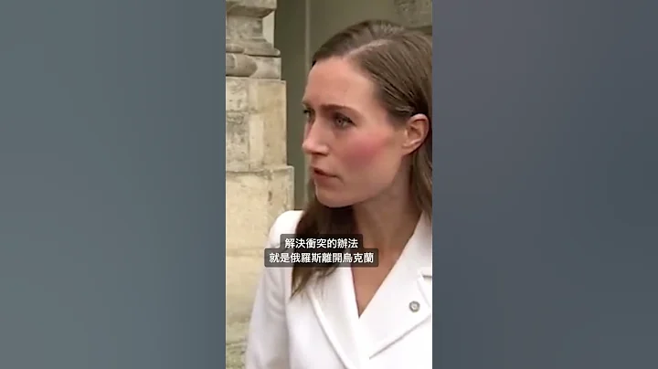 芬蘭總理被問及烏克蘭戰爭是否有解決辦法，她的回答超有種 - 天天要聞
