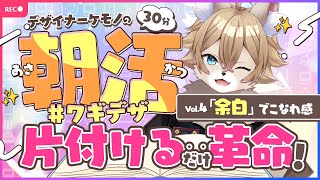 【デザイナーケモノの 】朝活 #ワギデザVol.4『片付るだけ革命！余白の魔法』【#ワギらいぶ 】