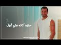 عمرو دياب اغنية تعالى البوم كل حياتى حصريا 2018 