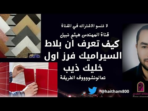 كيف تعرف ان بلاط السيراميك فرز اول تعالونشوف وخليك ذييب مع هيثم نبيل