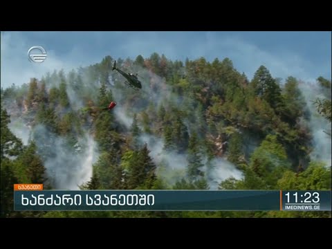 ხანძარი სვანეთში