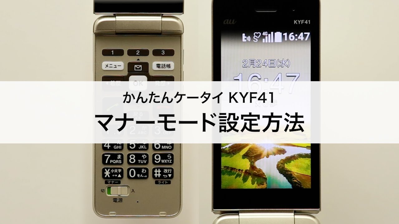 【かんたんケータイ KYF41】マナーモード設定方法 - YouTube