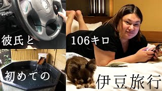 【デートvlog】106kgのおデブが彼氏と誕生日に初めての伊豆お泊り旅行