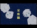 Somel「星座線」【オリジナル Music Video】