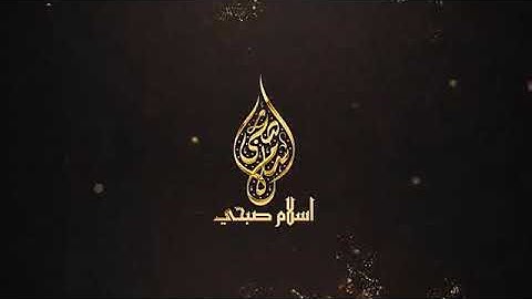 تلاوة مرئية من سورة العنكبوت من الآية (٥٣ إلى ٦٩) بصوت الشيخ إسلام صبحي