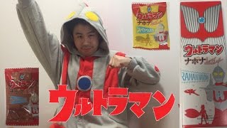 ウルトラマン ナボナ ロングライフ 食べてみた！ 着ぐるみを着てレビュー！ ultraman nabona long life review