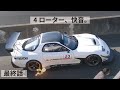 【FD 4ローター】 600馬力 全開走行！(FD 4ローター制作日記【最終話】)