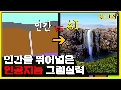 줄 하나 그엇을 뿐인데 인공지능이 폭포를 그려준다..? 예술의 한계를 뛰어넘다_테크펀
