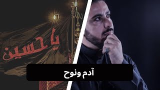 لطمية آدم ونوح - ميرزا محمد القلعاوي| latmiya - Adam wa Nooh