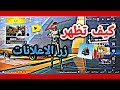كيفية اظهار زر الاعلانات في ببجي لايت أخر اصدار PUBG MOBILE LITE