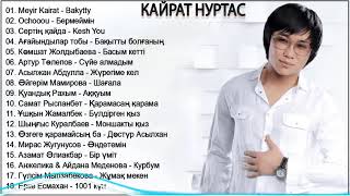 ♫♫ Лучший хиты Полный альбом 2021 ♫♫ Кайрат Нуртас Лучший Хиты Полный Альбом 2021 ♫♫