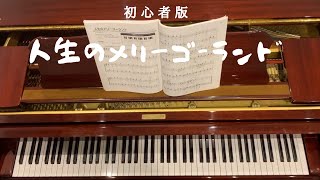 【初心者版ピアノ】人生のメリーゴーランド