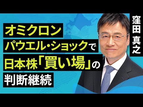 【日本株】オミクロン＆パウエル・ショックで世界株安　日本株「買い場」の判断継続（窪田　真之）:12月6日