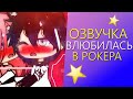 Озвучка Мини Фильма "Влюбилась в Рокера" Gacha Life - Гача Лайф