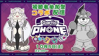 トト爺ちゃんとコラボしてGartic phone視聴者参加型配信しまっせ(瓜生堂飆太のBowBowすてーしょん4ヶ月記念配信)