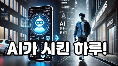 🤖 하루 24시간, AI가 시키는 대로 살아봤습니다 | 💡 AI가 관리한 하루, 진짜 효율 폭발! | AI 인공지능 | #GPT #AI