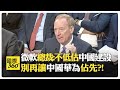 中美雙方緊張局勢