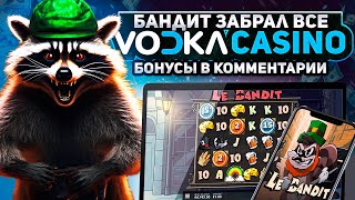 ВОДКА КАЗИНО| ЗАНОС НА СЛОТЕ LE BANDIT| КАК СЛОМАТЬ СЛОТ LE BANDIT| ЛУЧШИЕ СЛОТЫ VODKA