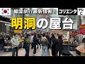 【明洞で街歩き！食べ歩き！】韓国ソウルから最新情報！