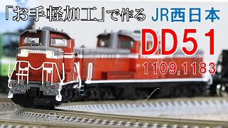 Nゲージ改造] お手軽加工でJR西日本のDD51を再現してみよう