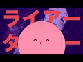 ライアータコピー【音mad】