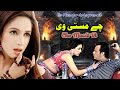 Che masti vi  pashto song  nazia iqbal official song film