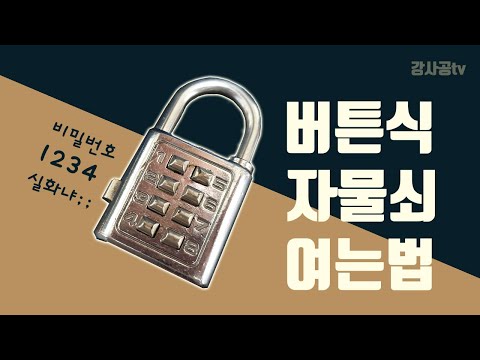 버튼식 자물쇠 여는법(락픽,lock pick)
