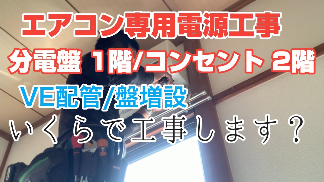 エアコン専用コンセント工事 100vコンセント 増設分電盤 Ve配管 アース工事 あなたならいくらで工事しますか Youtube