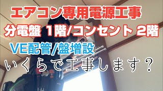 エアコン専用コンセント工事 100Vコンセント 増設分電盤 VE配管 アース工事 あなたならいくらで工事しますか