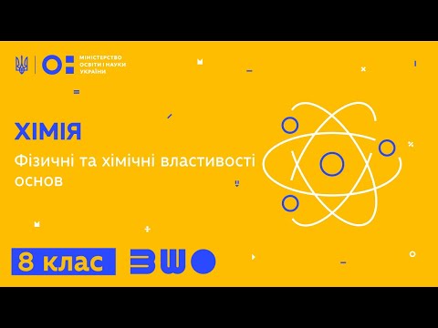 8 клас. Хімія. Фізичні та хімічні властивості основ