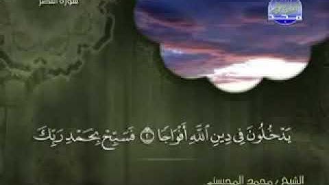 109 سورة الكافرون كاملة الشيخ محمد المحيسني