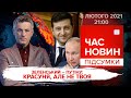 Макрон у Києві. Є-бабуся, Є-дідусь. Обмін "жартами" Путін-Зеленський. Час новин: підсумки 08.02.2022