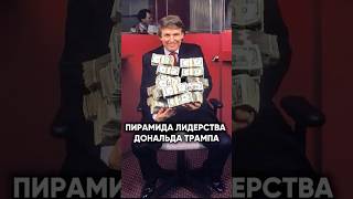 Как стать ЛИДЕРОМ — Дональд Трамп #дональдтрамп #ильясавченко