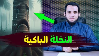 بكـ,اء جذع النخلة وسماع الناس صوته | معجزات رسول الله | عمرو نور الدين  | رمضان 1445-2024