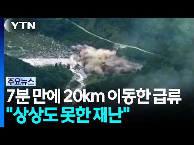 불과 7분 만에 20km 이동한 급류..."상상도 못한 재난" / YTN