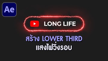 สอนทำ Lower Third แสงไฟวิ่งรอบ อย่างเท่ๆ ใน After Effects