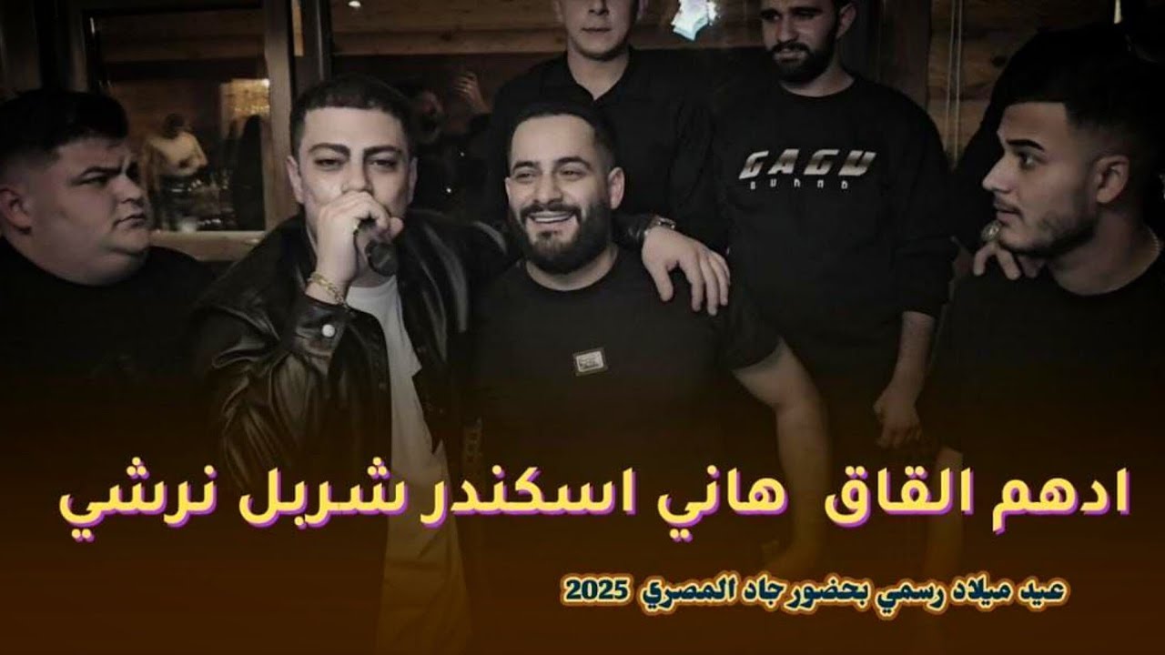 شربل نرشي-دهم القاق-هاني اسكند👌كل جدارات صوت انت لوحدك قذيفة💣عيد ميلاد رسمي بحضور جاد المصري 🔥2025