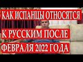 Как испанцы относятся к русским после февраля 2022 года. Испания. Торревьеха. Константин Хмелевский.