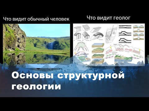 Это видео поможет смотреть "сквозь" горы. Основы структурной геологии