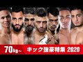 これが世界の70kg強豪だ!!  2020年版 木村ミノルはこの7人に勝てるのか？ 70kg Weight classes Kickboxer 2020 Highlights