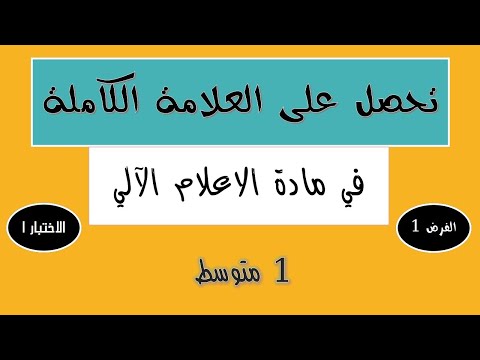 الاختبار الأول اعلام آلي أولى متوسط الفصل الأول Informatique 1 Moy